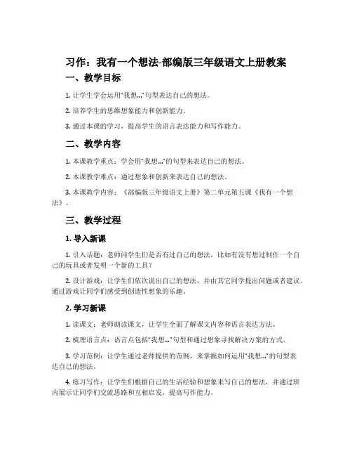 习作：我有一个想法-部编版三年级语文上册教案