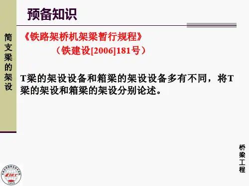 简支梁的架设桥梁工程