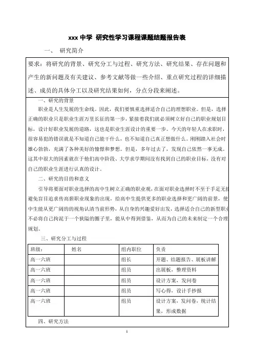 【结题报告表】《高一学生未来职业规划调查》研究性学习课程课题结题报告表