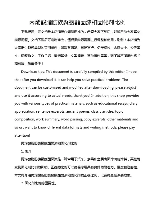 丙烯酸脂肪族聚氨酯面漆和固化剂比例