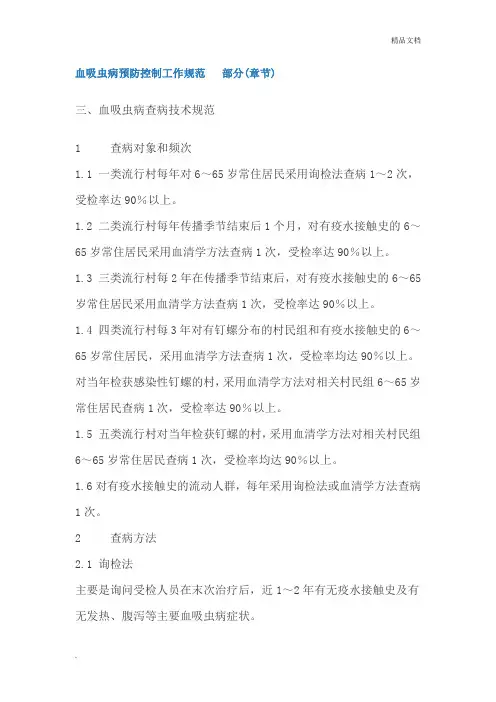 血吸虫病预防控制工作规范部分(章节)