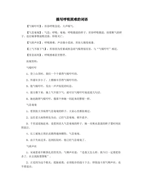 描写呼吸困难的词语