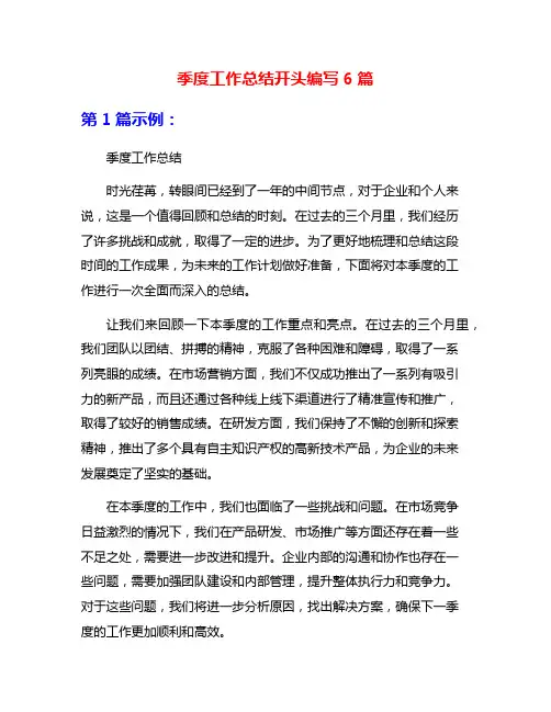 季度工作总结开头编写6篇