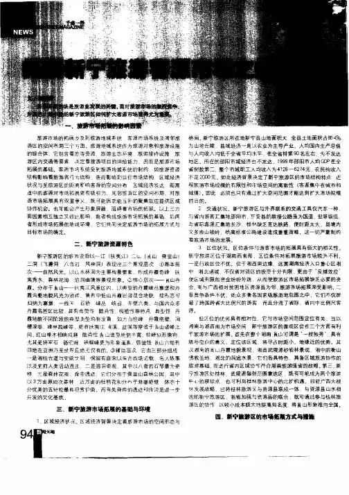 拓展新宁旅游客源市场之探讨