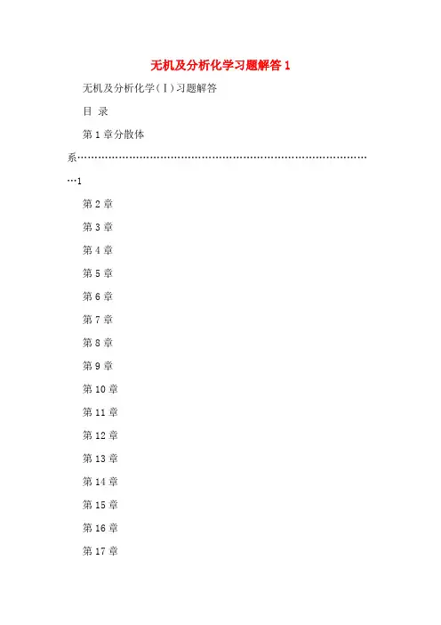 无机及分析化学习题解答1