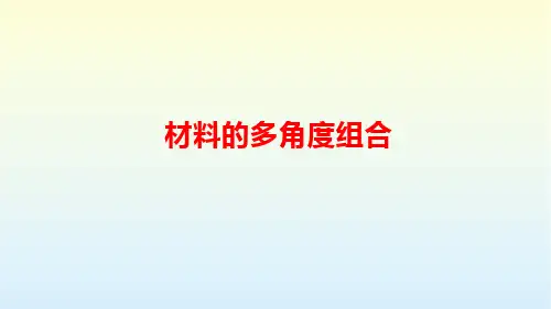 初中作文指导 材料的多角度组合