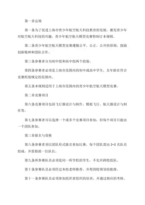 上海市青少年航空航天模型竞赛规则