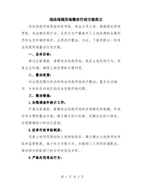 违法违规用地整治行动方案范文