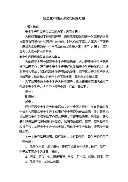 安全生产月启动仪式实施方案