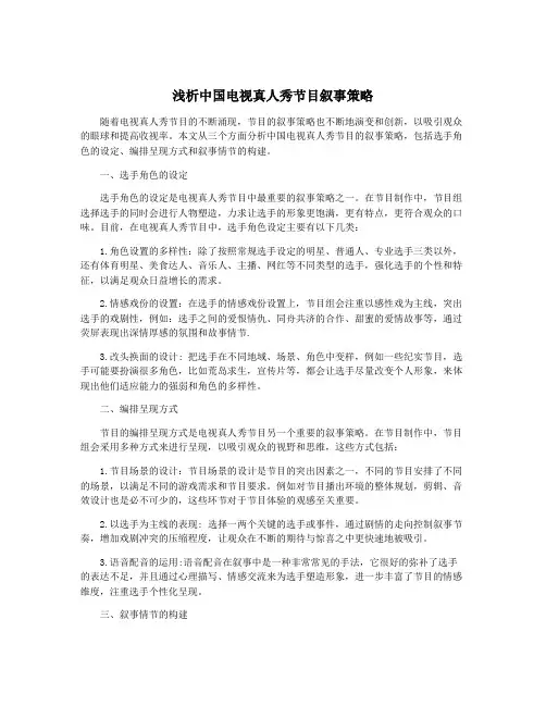 浅析中国电视真人秀节目叙事策略