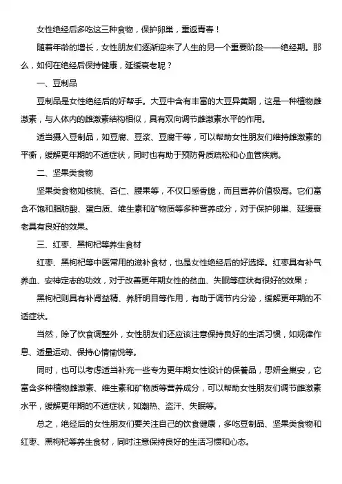 女性绝经后多吃这三种食物,保护卵巢,重返青春!