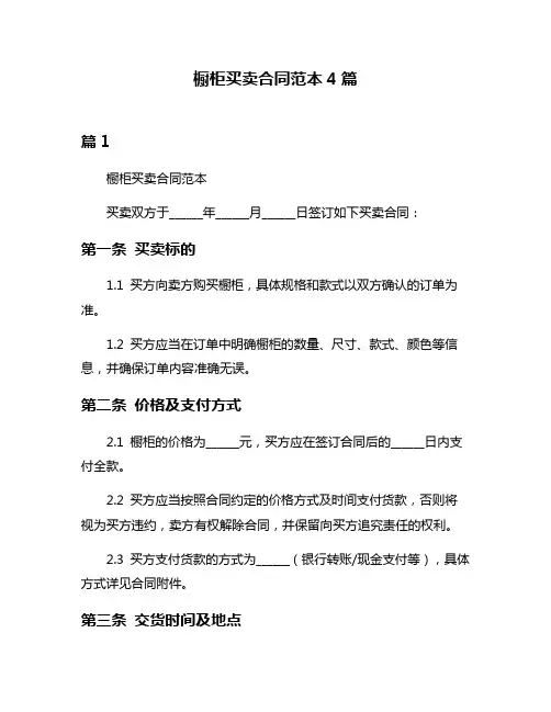 橱柜买卖合同范本4篇