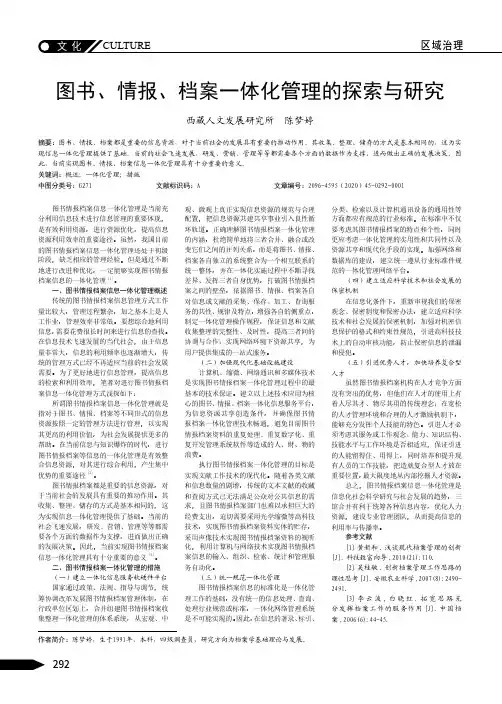 图书、情报、档案一体化管理的探索与研究
