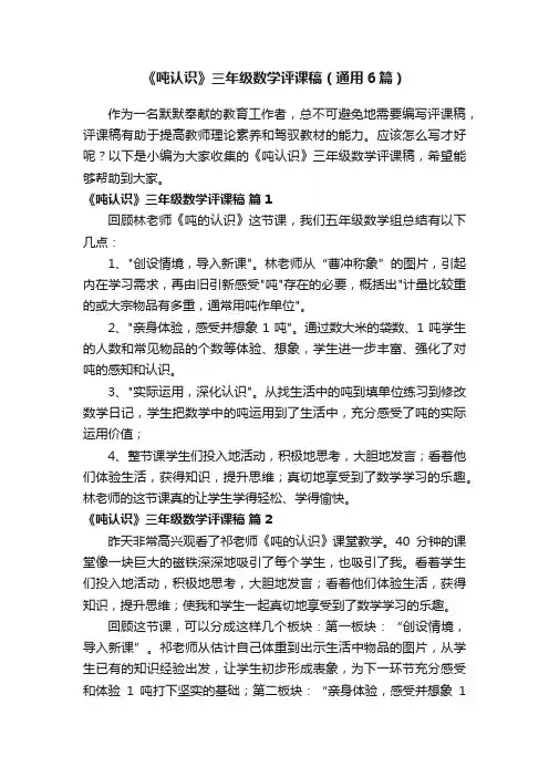 《吨认识》三年级数学评课稿（通用6篇）
