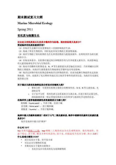 海洋微生物复习资料