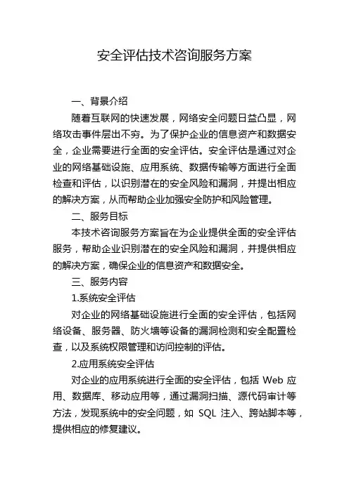 安全评估技术咨询服务方案