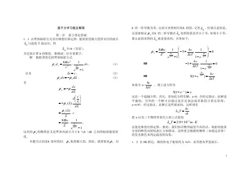 量子力学习题及解答第一章量子理论...