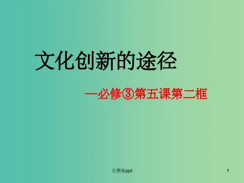高中政治 第五课 第二框 文化创新的途径课件 新人教版必修3
