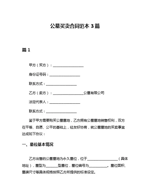 公墓买卖合同范本3篇