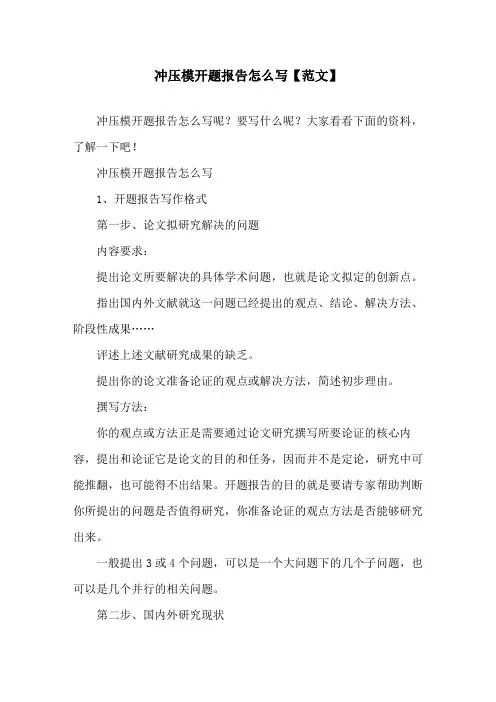 冲压模开题报告怎么写范文精选