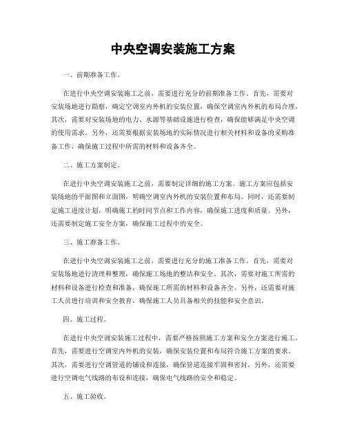 中央空调安装施工方案