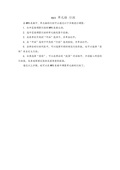 wps 单元格 行距