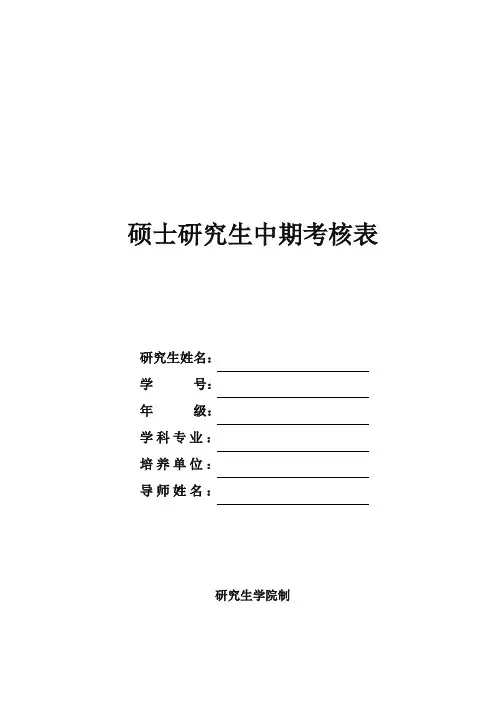 硕士研究生中期考核表