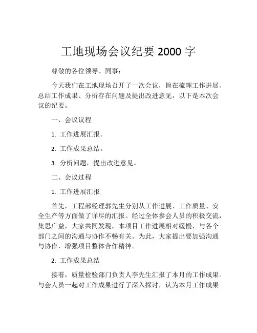 工地现场会议纪要2000字