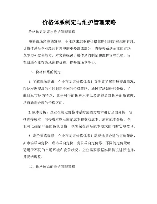  价格体系制定与维护管理策略