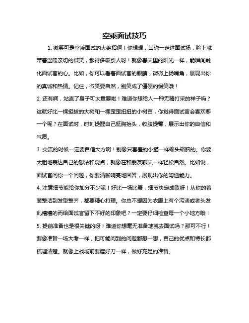 空乘面试技巧