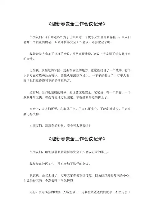 迎新春安全工作会议记录