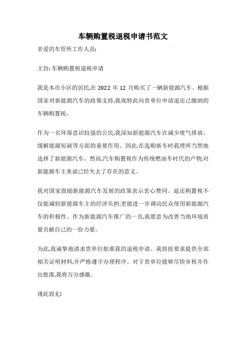 车辆购置税退税申请书范文