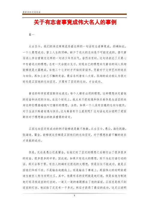 关于有志者事竟成伟大名人的事例