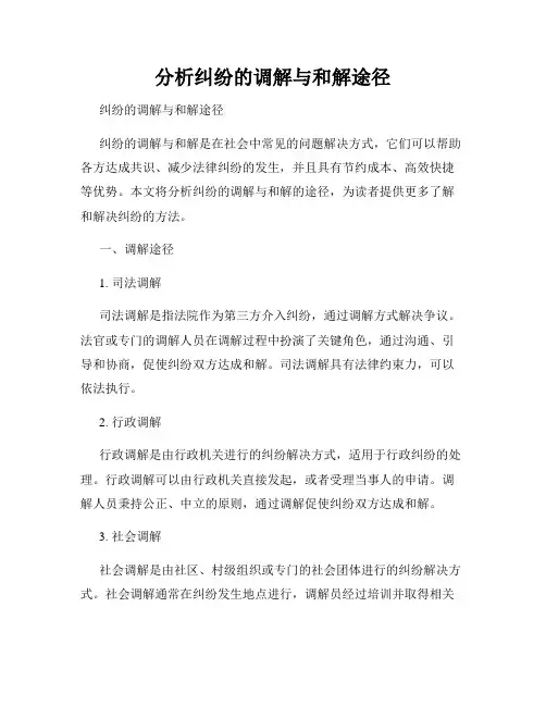 分析纠纷的调解与和解途径