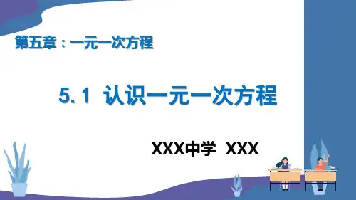 北师大版七年级数学上一元一次方程的认识公开课ppt