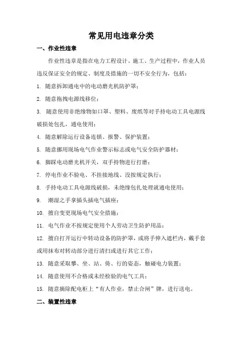 常见用电违章分类