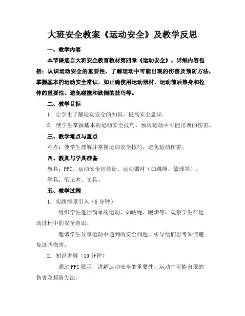 大班安全教案《运动安全》及教学反思