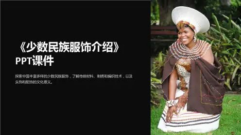 《少数民族服饰介绍》课件