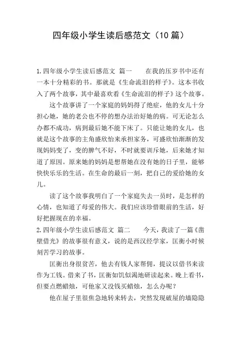 四年级小学生读后感范文(10篇)