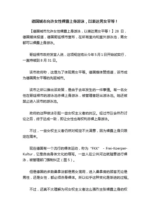 德国城市允许女性裸露上身游泳，以表达男女平等！