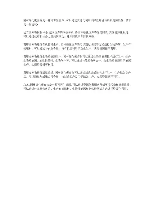 关于园林绿化废弃物(再生资源)的资源化利用的建议