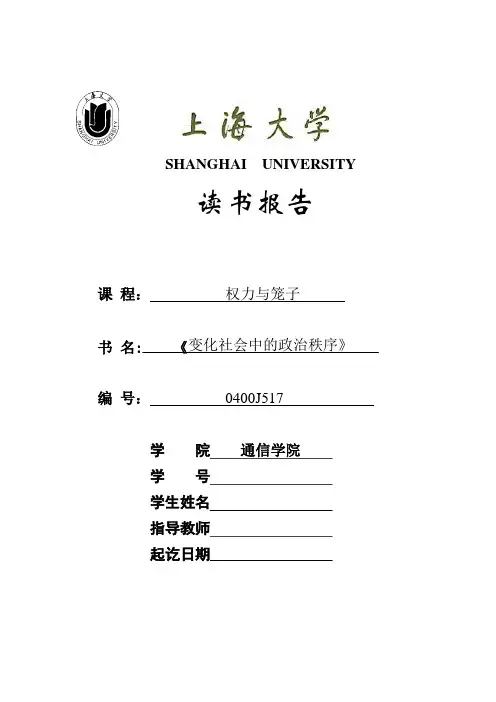 《变化社会中的政治秩序》读书报告