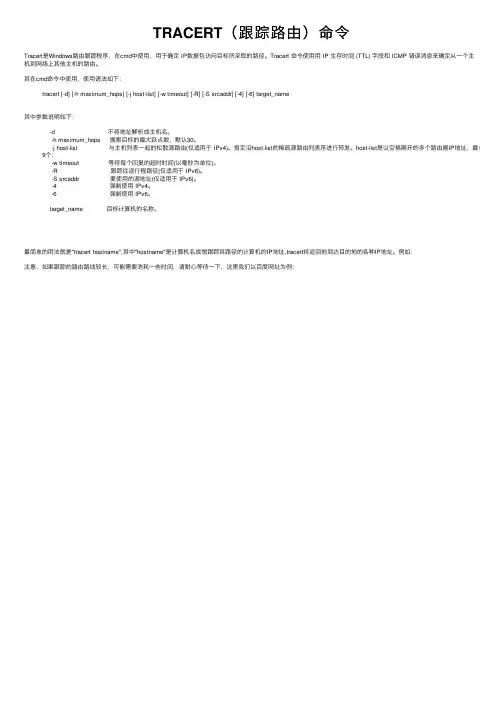TRACERT（跟踪路由）命令