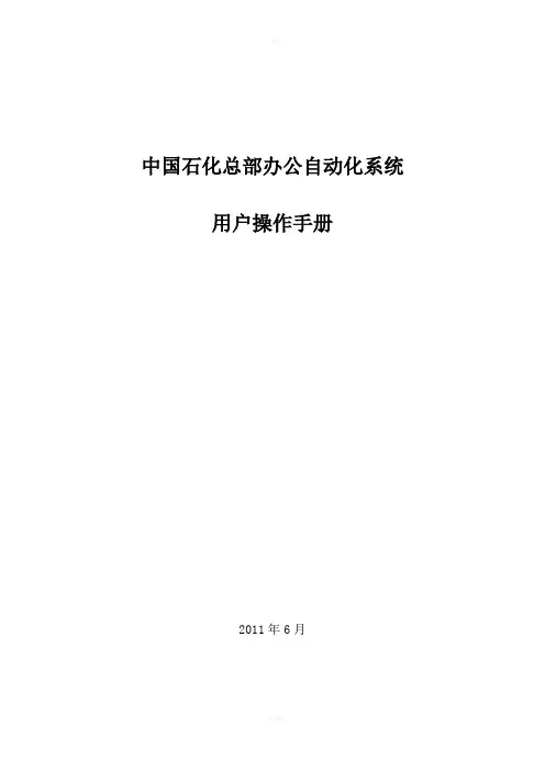 中国石化办公自动化系统操作手册