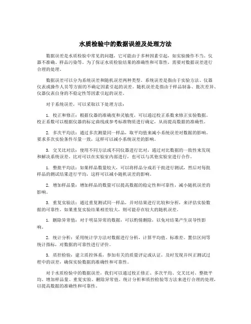 水质检验中的数据误差及处理方法