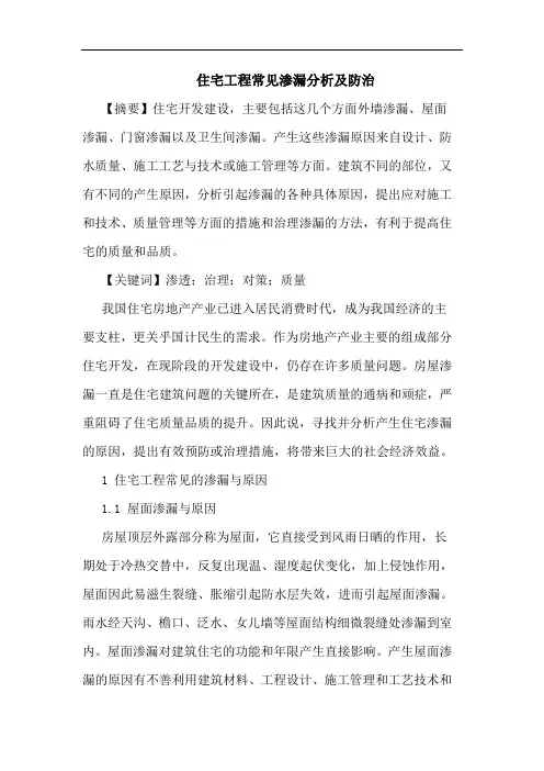住宅工程常见渗漏分析及防治论文