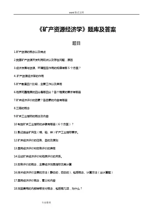 《矿产资源经济学》试题库和答案