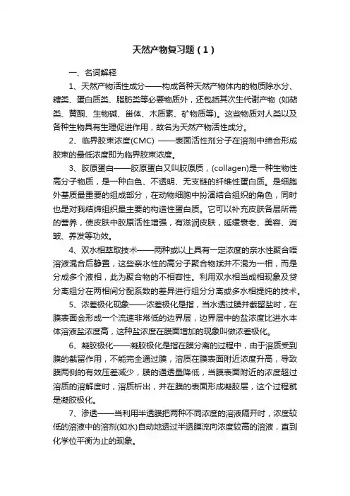 天然产物复习题（1）