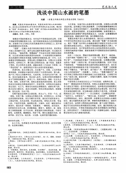 浅谈中国山水画的笔墨