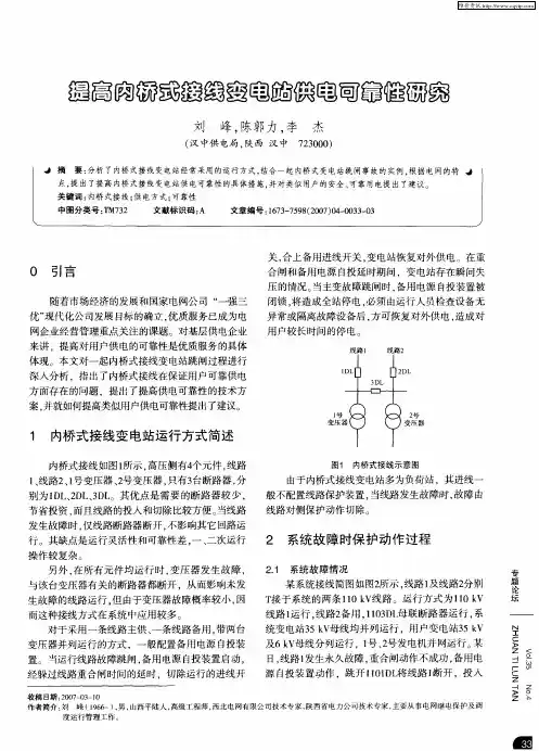 提高内桥式接线变电站供电可靠性研究